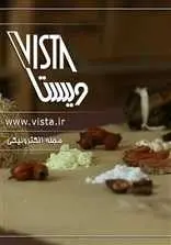 دانلود pdf کتاب طب مکمل مجله ویستا رایگان