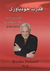 دانلود pdf کتاب قدرت خودباوری ناتانیل براندن رایگان