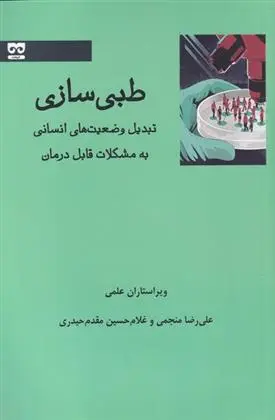 دانلود pdf کتاب طبی سازی علیرضا منجمی