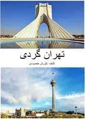 دانلود pdf کتاب تهران گردی کورش مقصودی رایگان