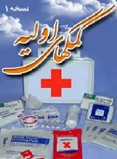 دانلود pdf کتاب کمک‌های اولیه جمعیت سلیب سرخ بریتانیا رایگان
