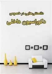 دانلود pdf کتاب دانستنی‌هایی در خصوص دکوراسیون داخلی رایگان