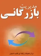 دانلود pdf کتاب مدیریت بازرگانی مرکز تحقیقات رایانهاي قائمیه اصفهان رایگان