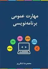 دانلود pdf کتاب مهارت عمومی برنامه‌نویسی محمدرضا شکرریز رایگان