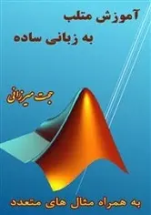 دانلود pdf کتاب آموزش مقدماتی متلب به زبان ساده حجت میرزایی رایگان