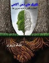 دانلود pdf کتاب تکنیک های ذهن آگاهی بابک وزیری رایگان