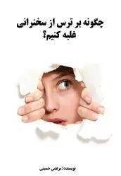 دانلود pdf کتاب چگونه بر ترس از سخنرانی غلبه کنیم؟ مرتضی حسینی رایگان