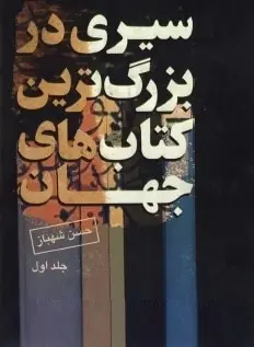 دانلود pdf کتاب  سیری در بزرگترین کتابهای جهان  حسن شهباز رایگان