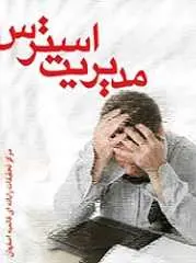 دانلود pdf کتاب مدیریت استرس مدیر یار رایگان