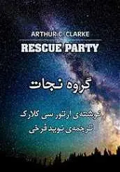 دانلود pdf کتاب گروه نجات آرتور سی کلارک رایگان