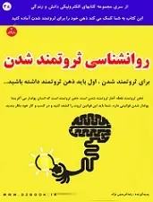 دانلود pdf کتاب روانشناسی ثروتمند شدن رضا فریدون نژاد رایگان