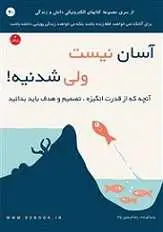دانلود pdf کتاب آسان نیست ولی شدنیه! رضا فریدون نژاد رایگان