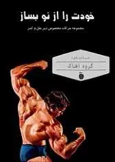 دانلود pdf کتاب خودت را از نو بساز گروه افتاک رایگان