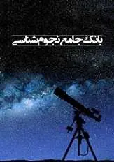 دانلود pdf کتاب بانک جامع نجوم‌شناسی حسین غزالی اصفهانی رایگان