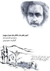 دانلود pdf کتاب آلبوم عکس‌ها و نقاشی‌های سهراب سپهری محمود یونسی رایگان