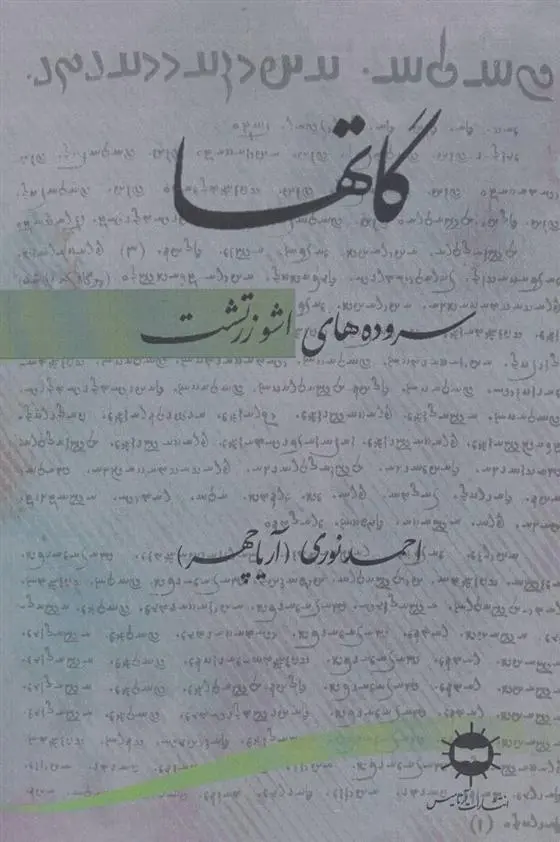 خرید کتاب گاتها اثر احمد نوری با تخفیف و ارسال رایگان