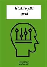دانلود pdf کتاب نظم و انضباط فردی رایگان