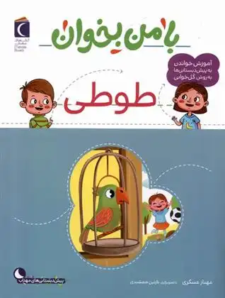 دانلود pdf کتاب با من بخوان : طوطی مهناز عسگری