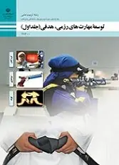 دانلود pdf کتاب آموزش مهارت های رزمی سازمان پژوهش و برنامه ریزی آموزشی رایگان