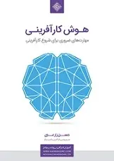 دانلود pdf کتاب هوش کارآفرینی حسن زارعی رایگان