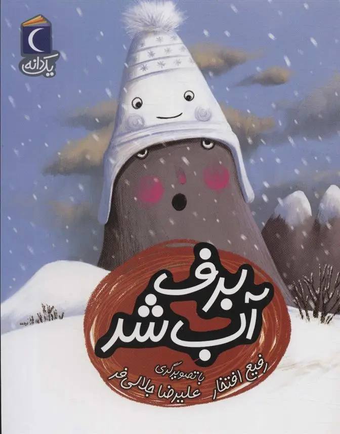 دانلود pdf کتاب برف آب شد رفیع افتخار