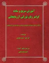 دانلود pdf کتاب آموزش سریع و ساده گرامر زبان ترکی آذربایجانی کو یلو سعید نجاری رایگان