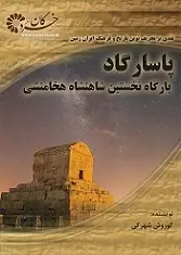 دانلود pdf کتاب پاسارگاد بارگاه نخستین شاهنشاه هخامنشی کوروش شهرکی رایگان