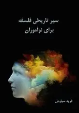 دانلود pdf کتاب سیر تاریخی فلسفه برای نوآموزان فرید سیاوش رایگان