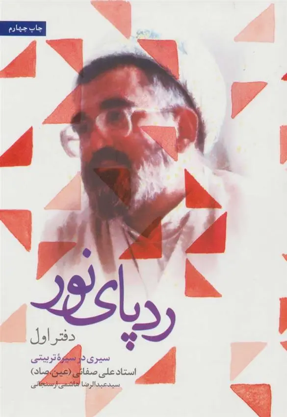 دانلود pdf کتاب ردپای نور (دفتر اول) عبدالرضا هاشمی ارسنجانی