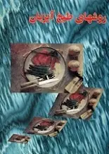 دانلود pdf کتاب روشهای طبخ آبزبان زهرا مصطفوی رایگان