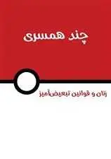 دانلود pdf کتاب زنان و چند همسری رایگان