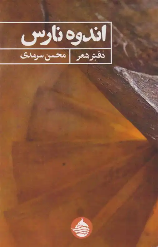 دانلود pdf کتاب اندوه نارس محسن سرمدی