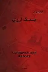 دانلود pdf کتاب جنگ ارزی مرکز بررسی‌های دکترینال رایگان