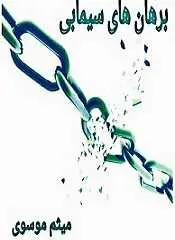 دانلود pdf کتاب برهان های سیمابی میثم موسوی رایگان