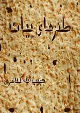 دانلود pdf کتاب طنزهای بیات حبیب‌الله کلانتری رایگان