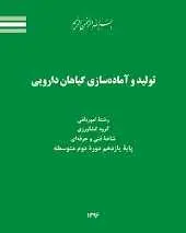دانلود pdf کتاب تولید و آماده سازی گیاهان دارویی سازمان پژوهش و برنامه ریزی آموزشی رایگان