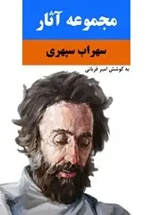 دانلود pdf کتاب مجموعه آثار سهراب سپهری سهراب سپهری رایگان
