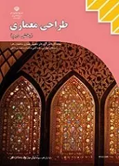 دانلود pdf کتاب طراحی معماری پرستو آریانژاد رایگان
