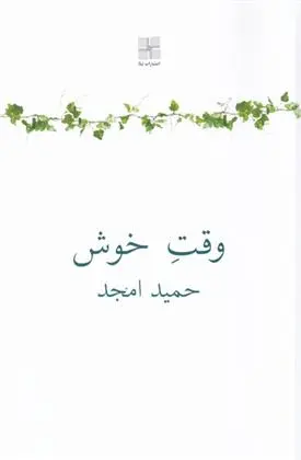 دانلود pdf کتاب وقت خوش حمید امجد