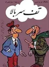 دانلود pdf کتاب تف سر بالا عزیز نسین رایگان