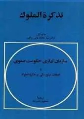 دانلود pdf کتاب تذکره الملوک میرزا سمیعا رایگان