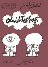 دانلود pdf کتاب بچه های آخر زمان عزیز نسین رایگان