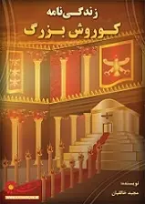 دانلود pdf کتاب سرگذشت کوروش بزرگ مجید خالقیان رایگان