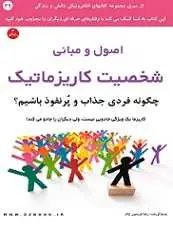 دانلود pdf کتاب اصول و مبانی شخصیت کاریزماتیک رضا فریدون نژاد رایگان