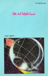 دانلود pdf کتاب سیاهچاله ها مسعود خیام رایگان