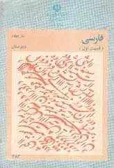 دانلود pdf کتاب فارسی چهارم دبیرستان ۱۳۶۱ آموزش و پرورش رایگان