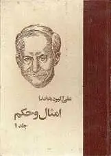 دانلود pdf کتاب امثال و حکم علی‌اکبر دهخدا رایگان