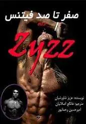 دانلود pdf کتاب صفر تا صد فیتنس از زبان Zyzz‎ عانگع اصلانیان رایگان
