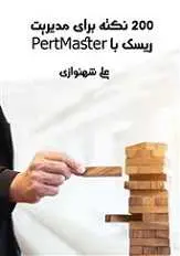 دانلود pdf کتاب ۲۰۰ نکته برای مدیریت ریسک با PertMaster‎ دکتر علی شهنوازی رایگان