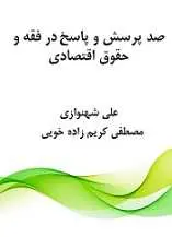 دانلود pdf کتاب ۱۰۰ پرسش و پاسخ در فقه و حقوق اقتصادی دکتر علی شهنوازی رایگان